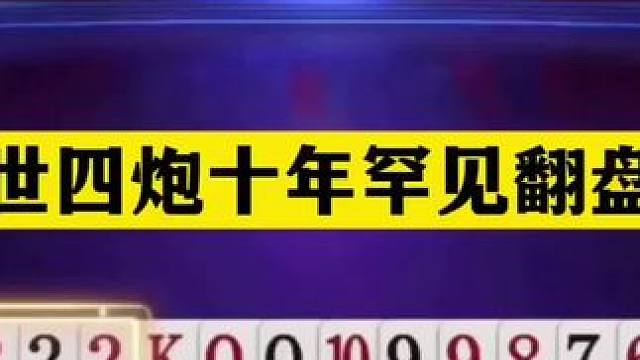 斗地主：盖世四炮十年罕见翻盘局！双响炮铁牌亮剑！结局竟惨败#斗地主残局 #斗地主