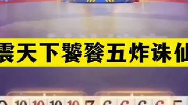 斗地主：名震天下饕餮五炸诛仙局！铁牌惨遭灭顶之灾！结局惊雷#斗地主残局 #斗地主