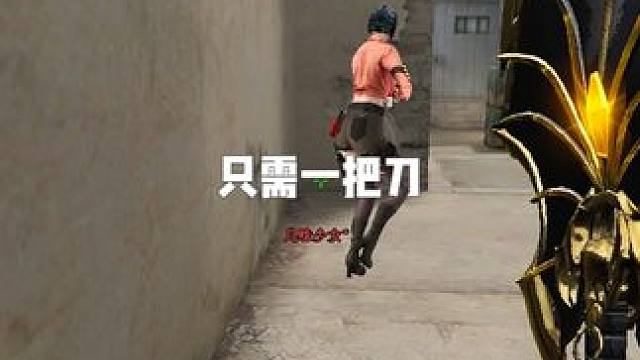 灭队从不用武器，只需一把刀足矣。 #穿越火线 #搞笑 #游戏