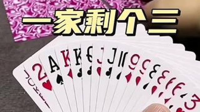 #是时候展现真正的牌技了 #斗地主 #内容启发搜索