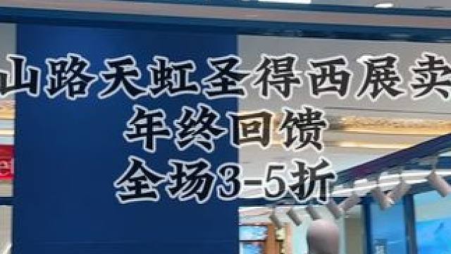 圣得西展卖来啦就在1F #中山路天虹#天虹#南昌中山路天虹#圣得西  #圣得西男装