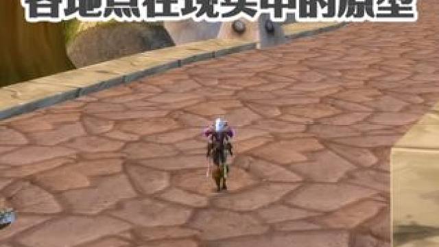 魔兽世界各地点在现实中的原型 喜欢地理的朋友发现了吗 #魔兽世界 #魔兽世界怀旧服 #我们比你们多一