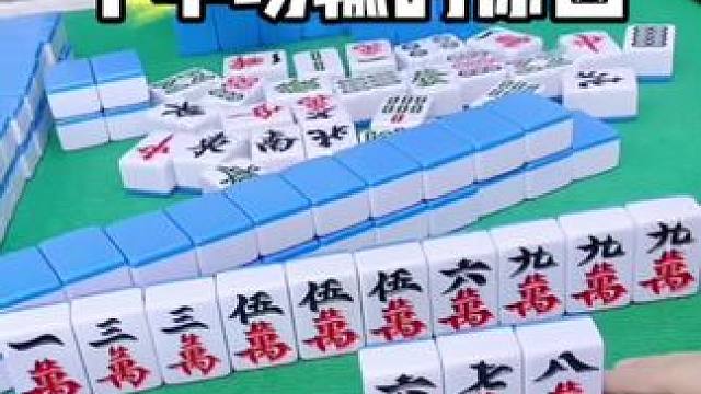 麻将胡牌技巧#打麻将 #麻将技巧