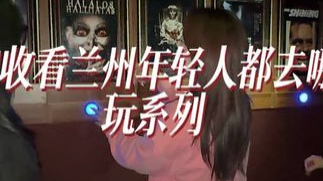 几十块钱就能玩到超刺激的密室啦 #机械师超级密室#兰州 #兰州密室 #兰州密室逃脱 #兰州密室推荐