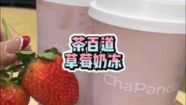 茶百道爆品回归，十几块就能吃到草莓奶冻了#仙女们都在喝什么