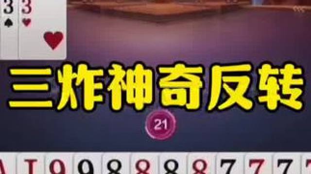 三炸神奇大反转，残局逆天翻盘，有点水平！ #jj斗地主最牛操作 #瓜子二手车
