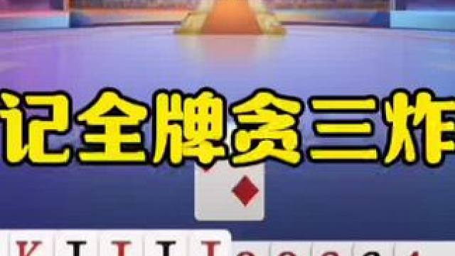 记全牌贪三炸，这绝对是个高手！ #瓜子二手车 #jj斗地主最牛操作