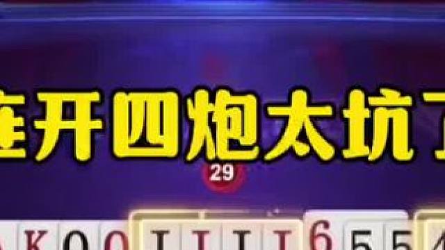 连送四炸有点坑，残局低级失误，咋想的？ #jj斗地主最牛操作 #瓜子二手车