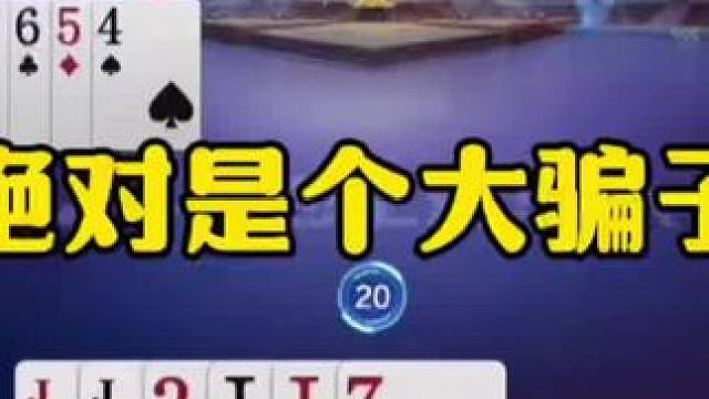 这绝对是个骗子，残局完美骗招，地主被震惊了！ #jj斗地主最牛操作 #瓜子二手车