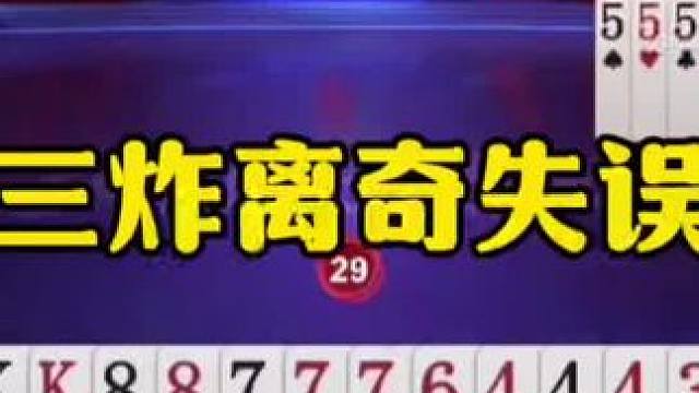 离奇失误送三炸，这操作太坑了，同伴气的想打人！ #jj斗地主最牛操作 #瓜子二手车