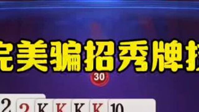 残局神奇反转，完美骗招真无敌了，谁来都防不住！ #jj斗地主最牛操作 #瓜子二手车