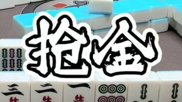 #福州麻将 #福麻楠哥 #福州麻将 #楠哥 #小麻将解心宽