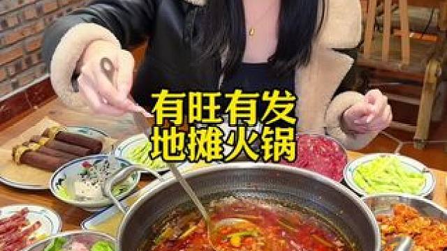 在厦门也能吃到正宗贵州豆豉火锅啦～ #有旺有发地摊火锅 #贵州火锅