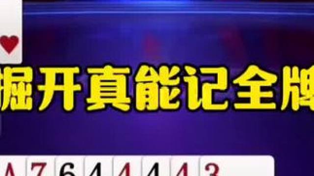 掘开真能记全牌，神操作贪两炸，太狠了！ #jj斗地主最牛操作 #这波操作很秀