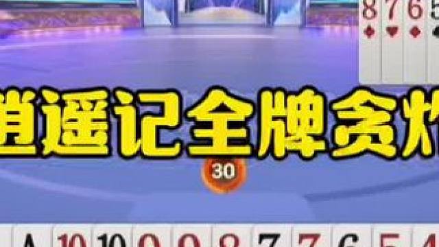 逍遥记全牌，提前扔王炸，给我都震惊了！ #jj斗地主最牛操作 #这波操作很秀