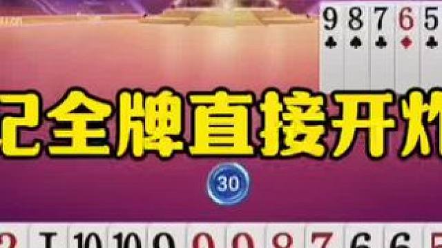 残局斗智斗勇，记全牌贪炸，太牛了！ #jj斗地主最牛操作 #瓜子二手车