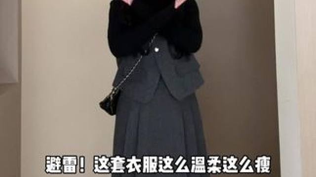 到底是避雷还是种草 #微胖女生如何找到自己的穿衣风格 #140斤穿搭 #遮肉显瘦 #一到冬天就穿得很