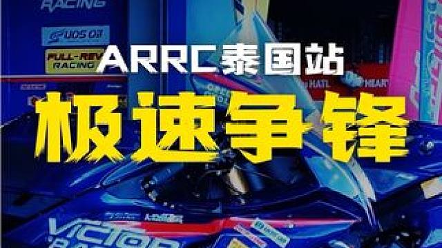 近距离带你感受一下价值1000万人民币一台ARRC  战车…#机车 #赛车