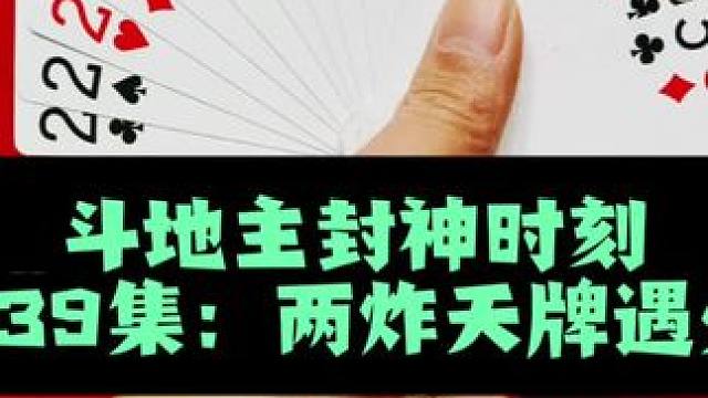 斗地主封神时刻 第439集：两炸天牌惨遭火箭屠杀#斗地主 #扑克牌 #打牌