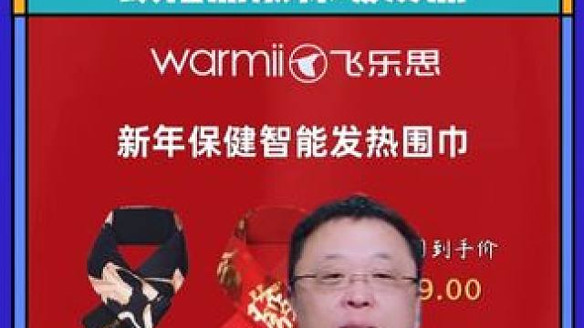 #罗永浩 飞乐思智能发热围巾，护颈颈椎恒温热敷加热，保暖防寒送礼#飞乐思发热围巾 #智能发热围巾 #