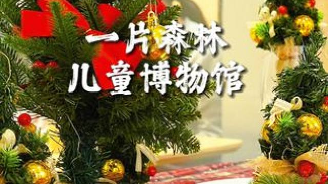 可爱的比得兔和一片森林博物馆圣诞梦话联动！ #一片森林儿童博物馆 #亲子游玩好去处 #儿童乐园 #解