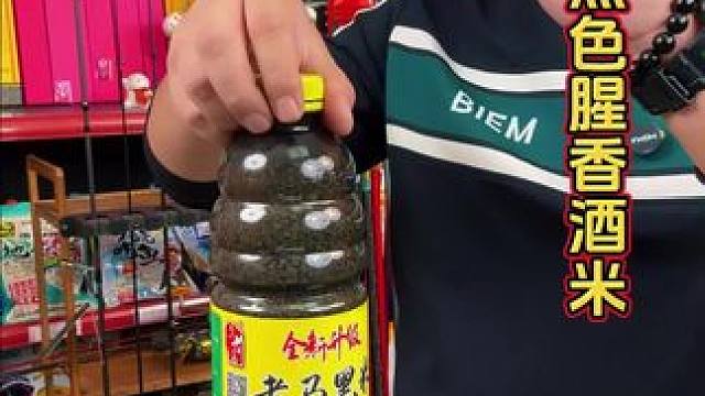 老马腥香黑米酒米 气温低的时候，钓友们可以试试这种黑色酒米，大板鲫还是非常喜欢的。#酒米打窝 #酒米