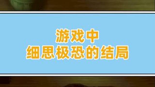 据说是按照真实事件改编 #游戏剧情 #游戏结局 #小阿秋讲故事