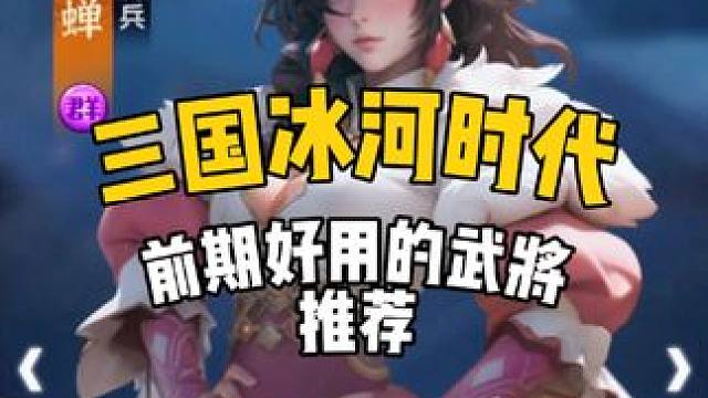 三国冰河时代萌新前期好用的武将推荐#三国冰河时代 #三国冰河时代攻略 #三国冰河时代游戏 #游戏攻略