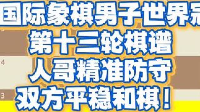 2024国际象棋男子世界冠军赛第十三轮棋谱，人哥精准防守，双方平稳和棋！#国际象棋 #比赛 #下棋 