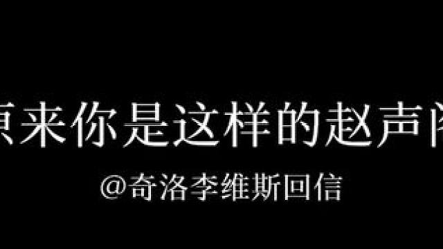 原来你是这样的赵声阁哈哈哈哈
#奇洛李维斯回信