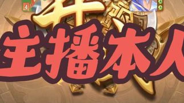 这皮肤简直是主播本人 #三国杀一将成名 #三国杀