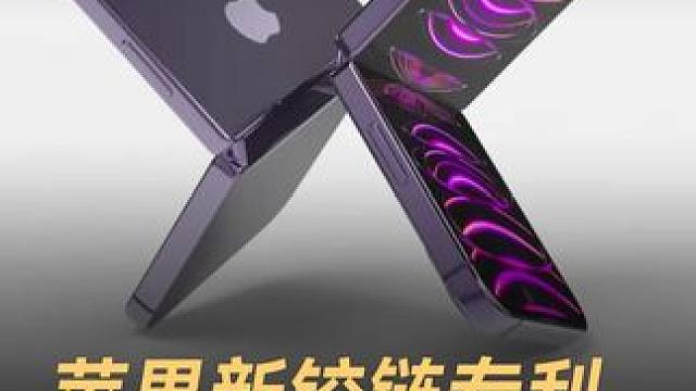 苹果新铰链专利，或用于折叠iPhone #苹果  #iPhone  #折叠iPhone  #折叠手机