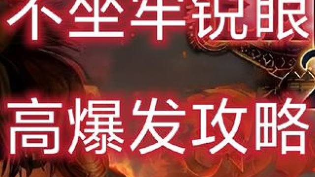 游侠高爆发攻略，让你不在坐牢 流放之路2游侠锐眼bd攻略#流放之路2 #流放之路保姆式教程 #流放之