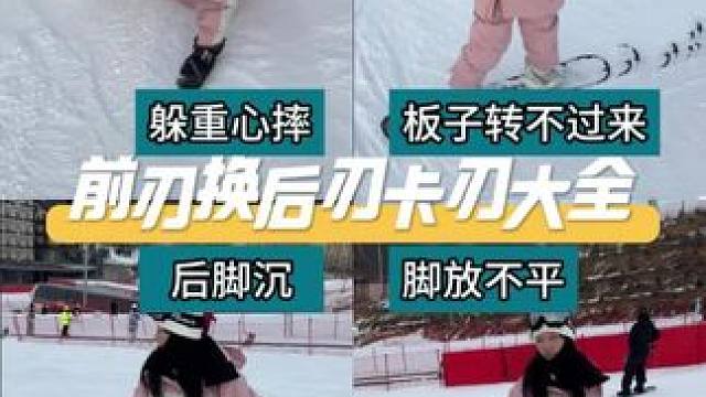 这可不行！这前换后不真让你给学会了？ #金牌滑雪教练#滑雪教学#get新技能 #滑雪是坏情绪最好的解