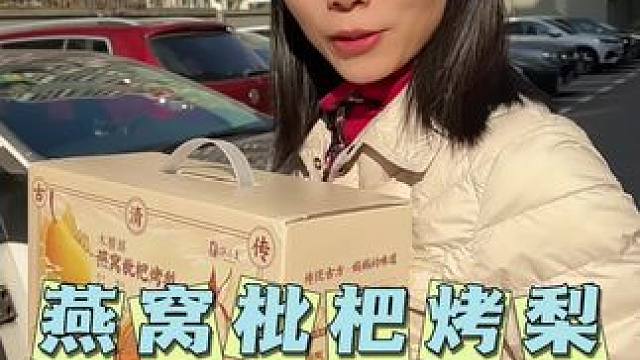 许小美枇杷烤梨，自己吃还是送人送礼都很不错#枇杷烤梨#燕窝 #烤梨