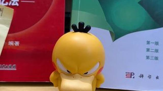 可达鸭：请叫我沙鲁鸭王，简称鲁鸭~ #可达鸭  #潮玩  #宝可梦  #七龙珠