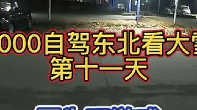 3000自驾东北第十一天 