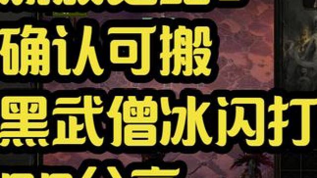 流放之路2 确认可搬。黑武僧复活，冰闪打BD分享 