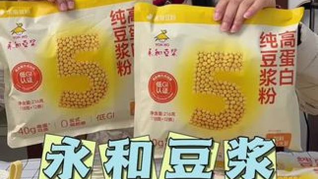 天冷早上来杯暖暖的豆浆好舒服，永和豆浆粉配料只有东北的大豆，还是低GI认证的，全家老小都能喝！#豆浆