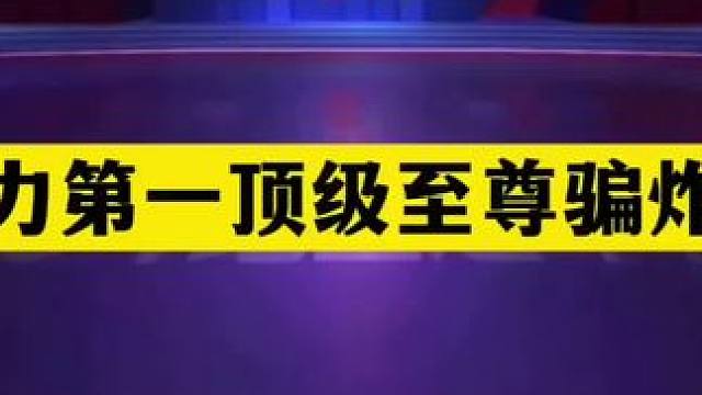 斗地主：战力第一顶级至尊骗炸局！骗炸骗到骨髓里！结局太震撼#斗地主残局 #斗地主