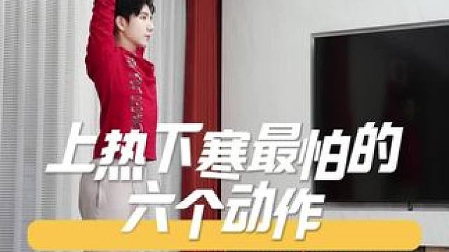 上热下寒最怕的6个动作，每天跟练，一个月看效果#瑜伽#调理气 上热下寒最怕的6个动作，每天跟练，一个