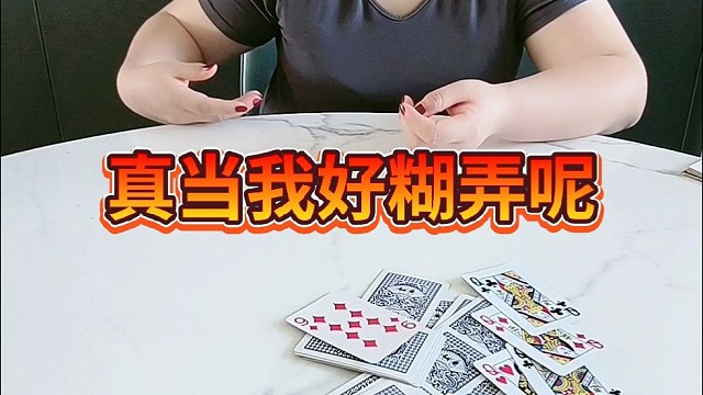 真当我好糊弄呢。