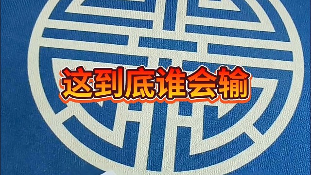 这到底谁会输？