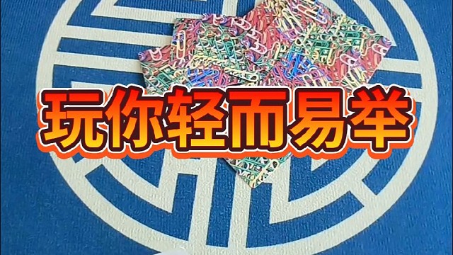 玩你轻而易举。