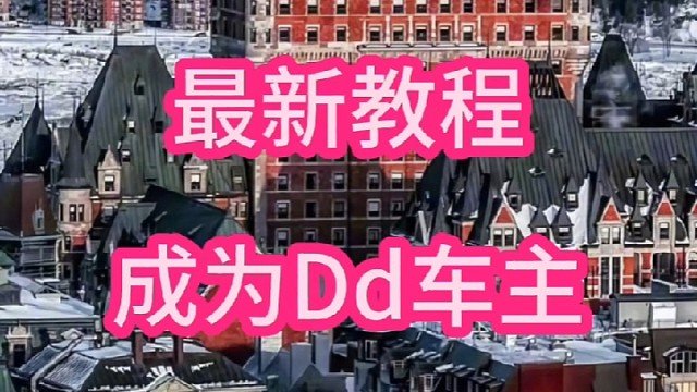 你还不知道如何用两张照片加入滴滴车主？