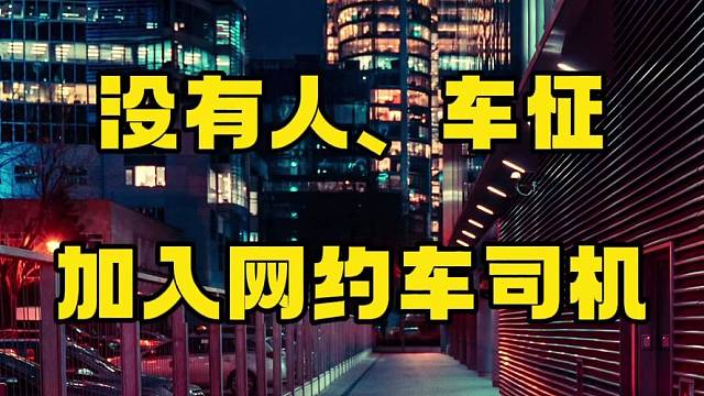 没有也可以加入，通道给你了，认真学习吧！网约车司机滴滴车主。