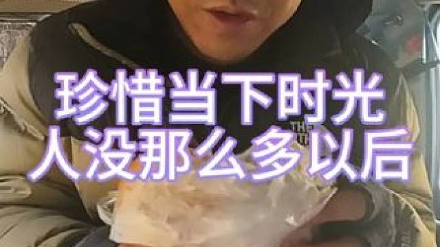 珍惜当下-该吃吃该玩玩 