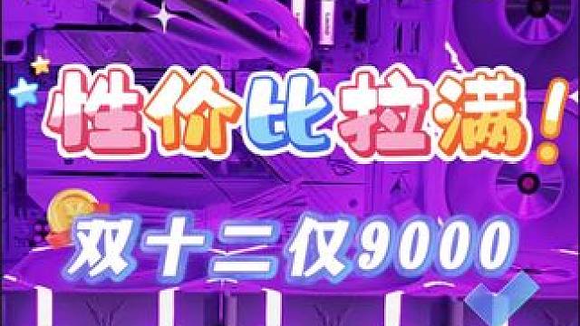 9000的纯白无卡主机，主播都想自己入手了#传奇所向披靡 #AMD锐龙9000