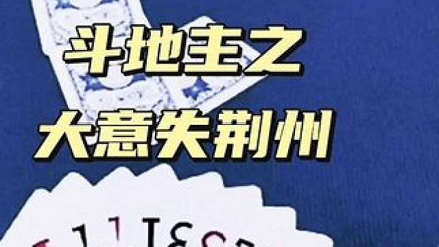 #斗地主 #斗地主翻车第一人 #是时候展现真正的技术了 #内容启发搜索