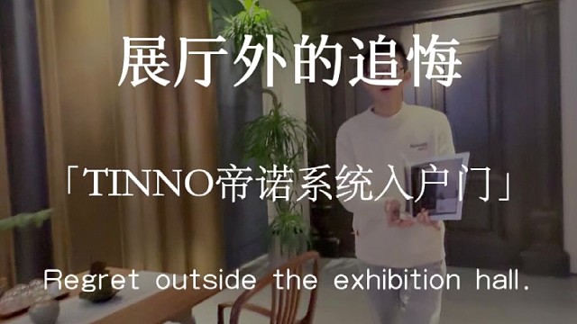 展厅外的追悔#TINNO帝诺系统入户门 #系统门 #上海 #偏轴门